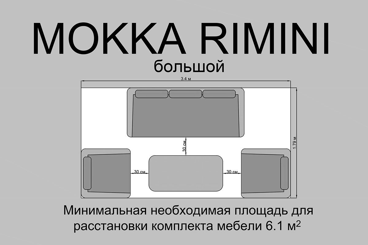Комплект плетеной мебели MOKKA RIMINI (стол кофейный, 2 кресла, диван 3 х-местный)